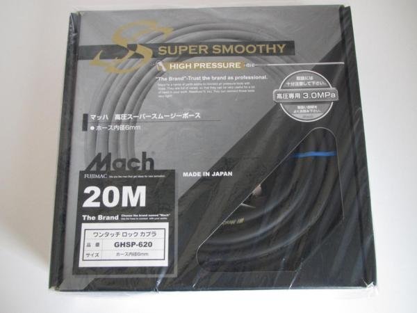 マッハ　高圧用　スーパースムージーホース　20ｍ　GHSP-620 エアー工具 エアー 工具 棟梁 大工 建築 建設 造作 内装 リフォーム 工務店