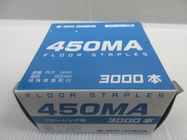 佐藤ケミカル フローリング 450MA 3000本 特殊接着剤付 肩幅　内寸4ｍｍ 脚長50ｍｍ 建築 建設 フロア 床 住宅 大工 内装 造作_佐藤ケミカル フローリング 450MA 3000本