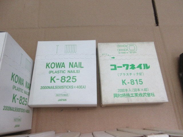 ジャンク品 興和 KOWANAIL コーワ ネイル プラスチック 釘 K-825 K815 P&B ジャンク PB エアガン 25mmセット エアガン25mm は 壊れてます_画像6