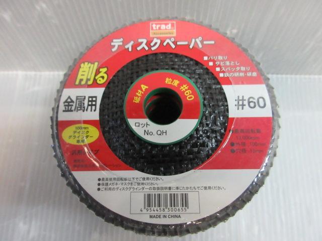 TRAD 100ｍｍ ディスクグラインダー 用 ディスクペーパー 金属用 6枚入 ＃40 ＃60 ＃80 ＃120 4点 バリ取り サビ 落とし 研削 研磨_ディスクペーパー ＃40 ＃60 ＃80 ＃120