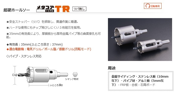 ユニカ unika 超硬 ホールソー メタコア トリプル ツバ無し 22mm MCTR-22TN 金属 サイディング ステンレス 板 合板 石膏 ボード 穴あけ_メタコア トリプル ツバ無 22mm MCTR-22TN