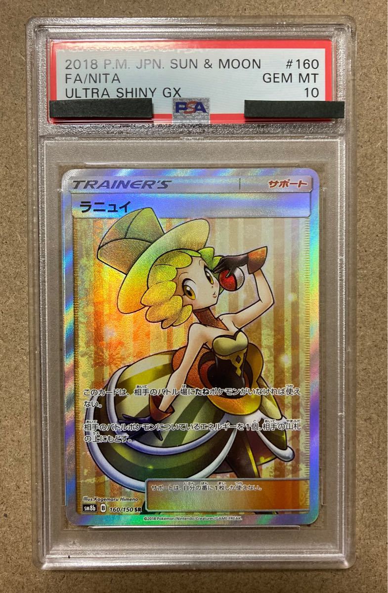 ポケモンカード ラニュイ SR PSA鑑定品 PSA10｜PayPayフリマ