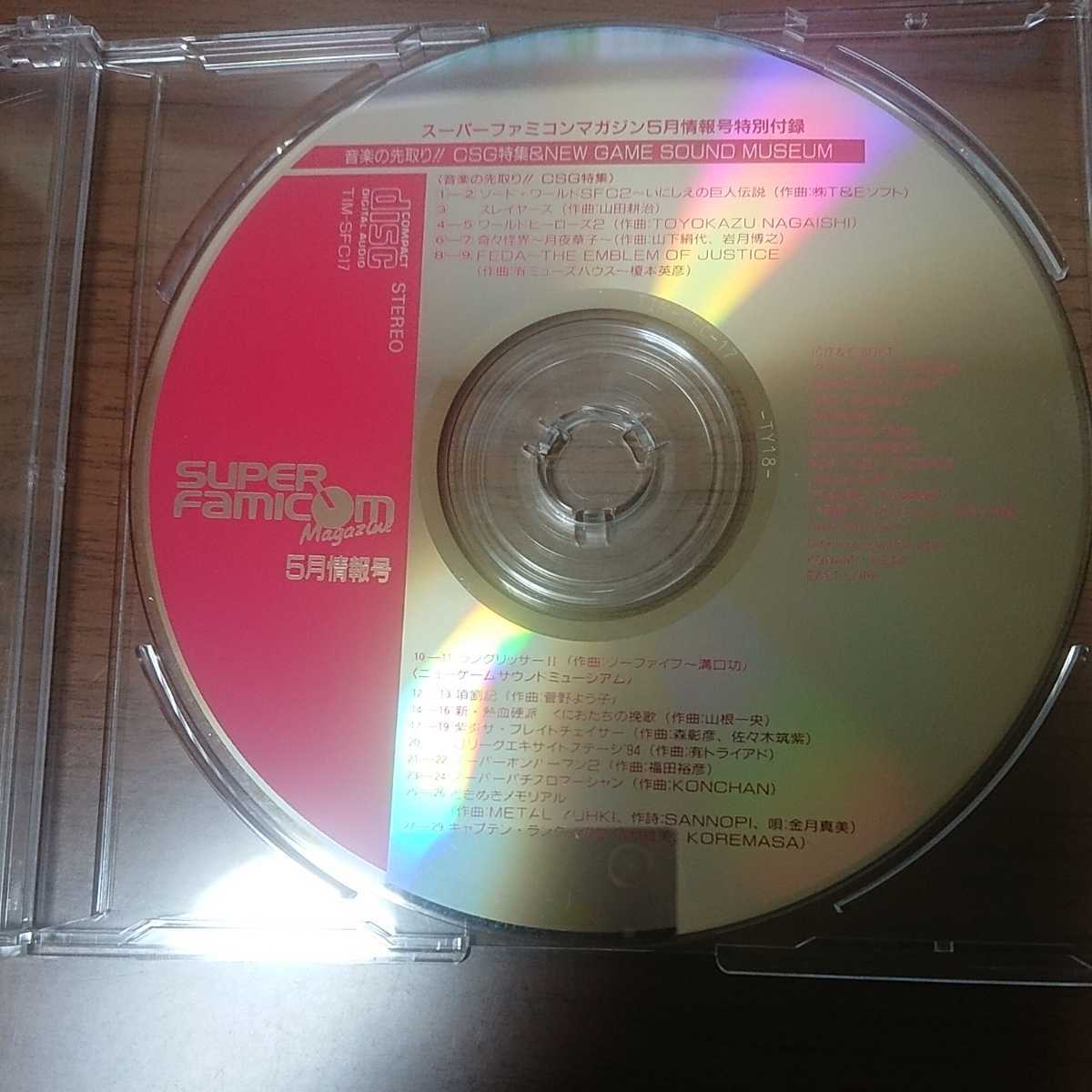 スーパーファミコンマガジン 1994年5月情報号特別付録CD(ゲーム一般 