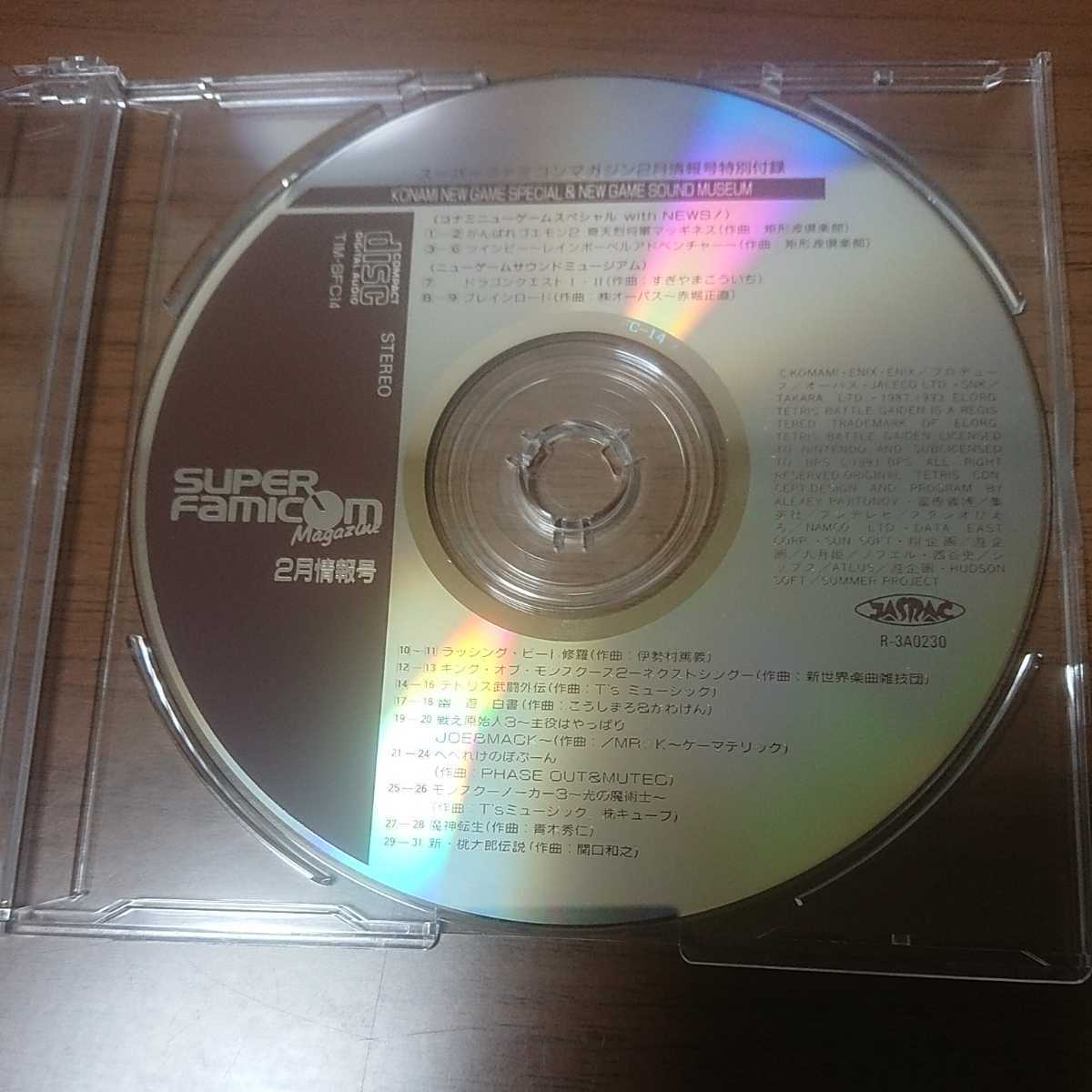 スーパーファミコンマガジン 1994年2月情報号特別付録CD(ゲーム一般 