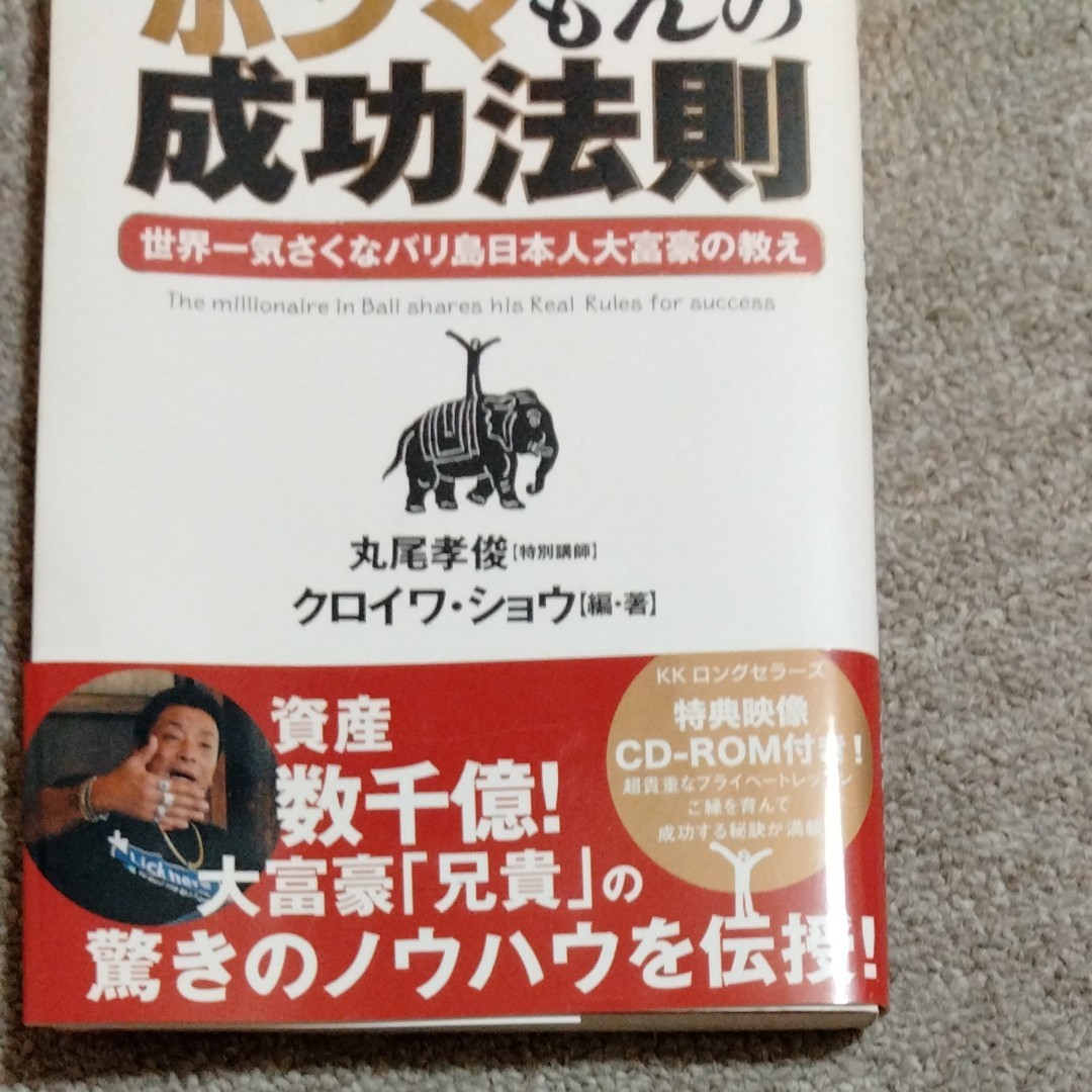 ホンマもんの成功法則 世界一気さくなバリ島日本人大富豪の教え/クロイワショウ