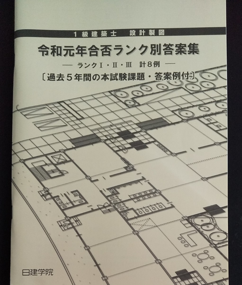 一級建築士 設計製図 令和元年ランク別答案集  1級建築士 二次試験 2019年版
