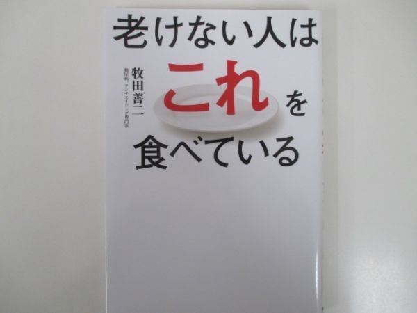 老けない人はこれを食べている 牧田善二 2018年6月15日 第10刷 株式会社新星出版社 t0403 IA-3