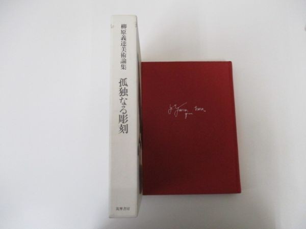 孤独なる彫刻 柳原義達 1995年9月20日 初版第2刷発行 筑摩書房 t0403 PA-4