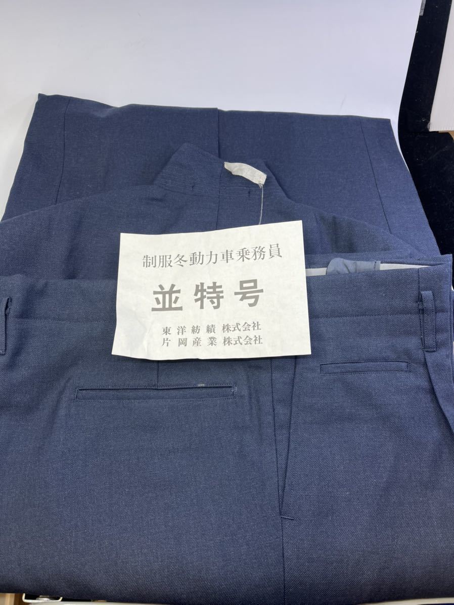 25%OFF】 今だけ値下げ!国鉄制服動力車乗務員 上着ズボン(夏)(冬) 未 25%OFF】 今だけ値下げ!国鉄制服動力車乗務員 上着ズボン(夏)(冬) 未