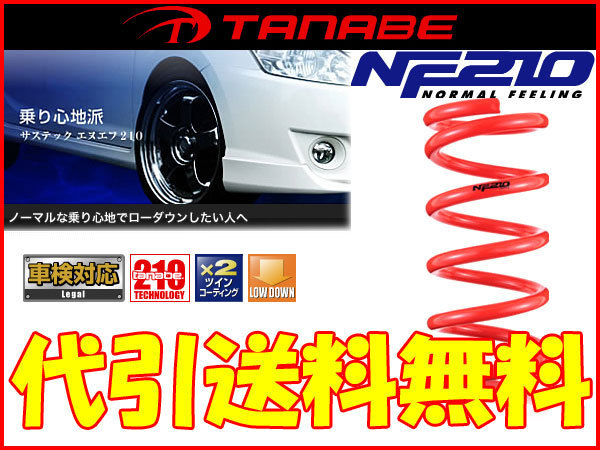 タナベ NF210 キャストスポーツ LA250S 代引送料無料(沖縄・離島除く) スプリング