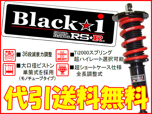 RSR Black-i GS350 GRL10 代引送料無料(沖縄・離島除く) サスペンションキット（一式）