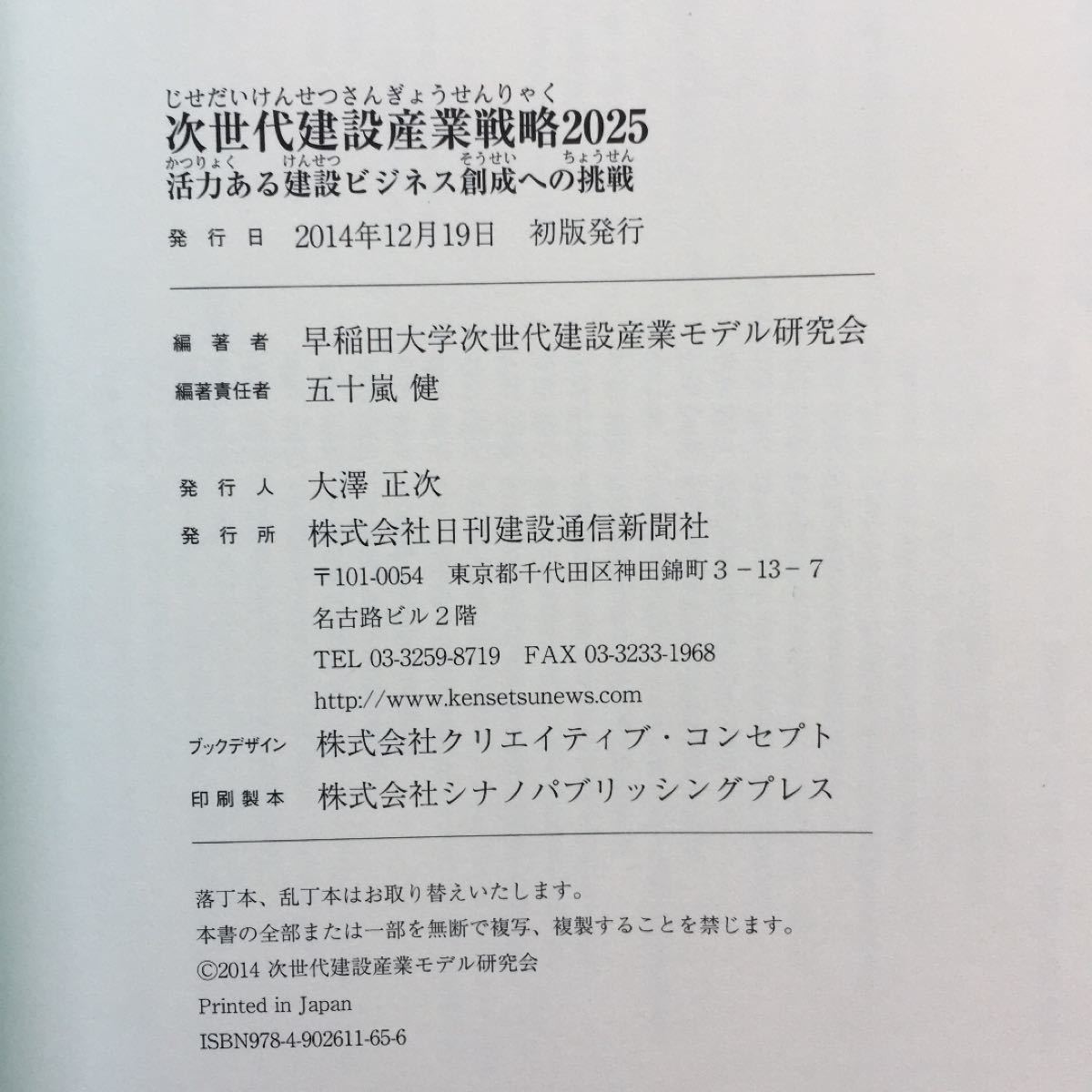 次世代建設産業戦略２０２５ 活力ある建設ビジネス創成への挑戦／早稲田大学次世代建設産業モデル研究会 ・五十嵐健 