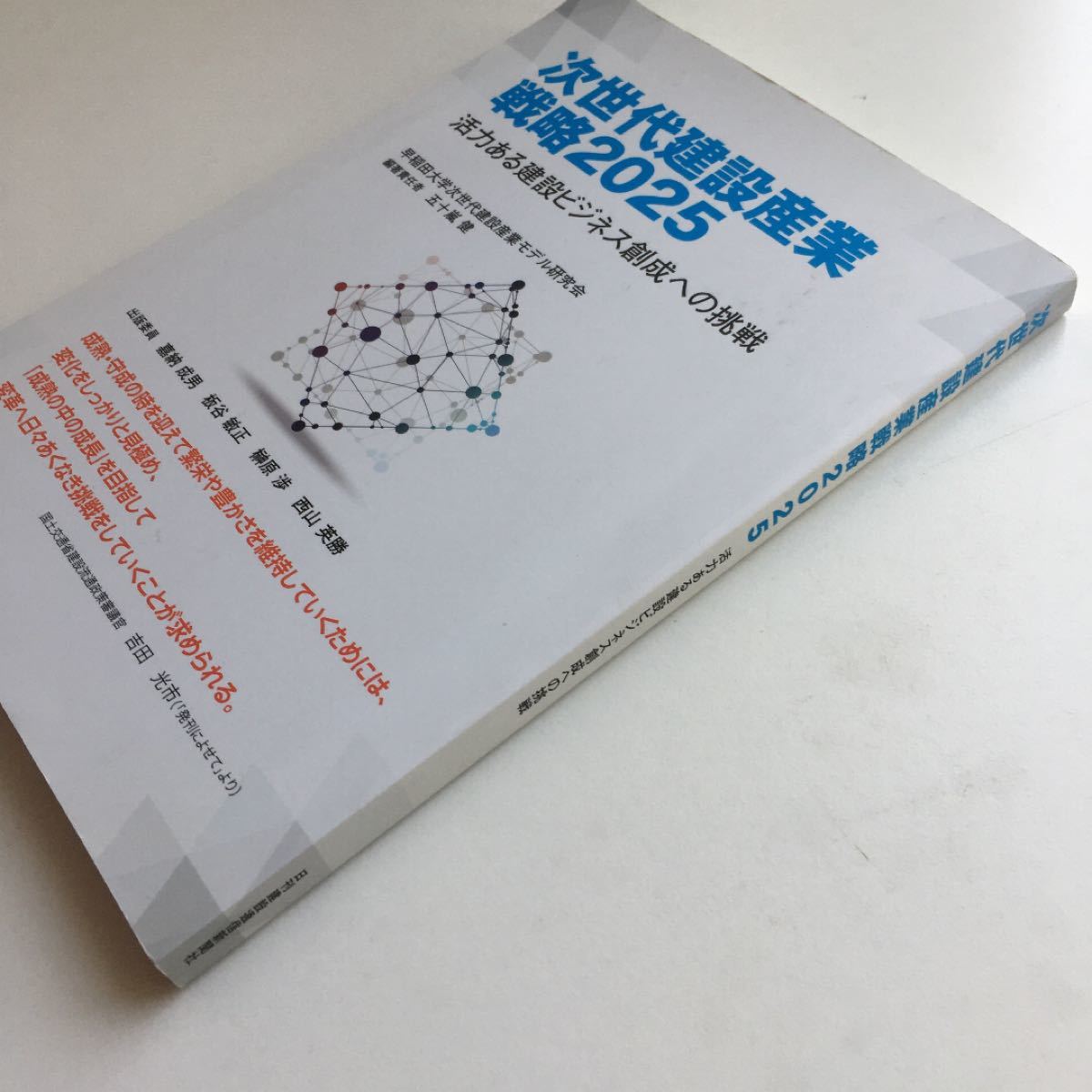 次世代建設産業戦略２０２５ 活力ある建設ビジネス創成への挑戦／早稲田大学次世代建設産業モデル研究会 ・五十嵐健 