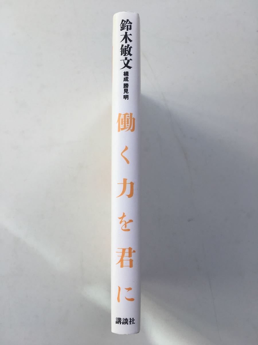 働く力を君に/鈴木敏文