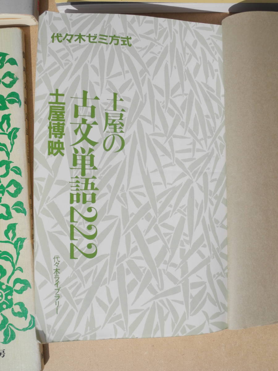 6冊セット＞ 代々木ゼミ方式 土屋の古文講義１『基礎編』/土屋の古文