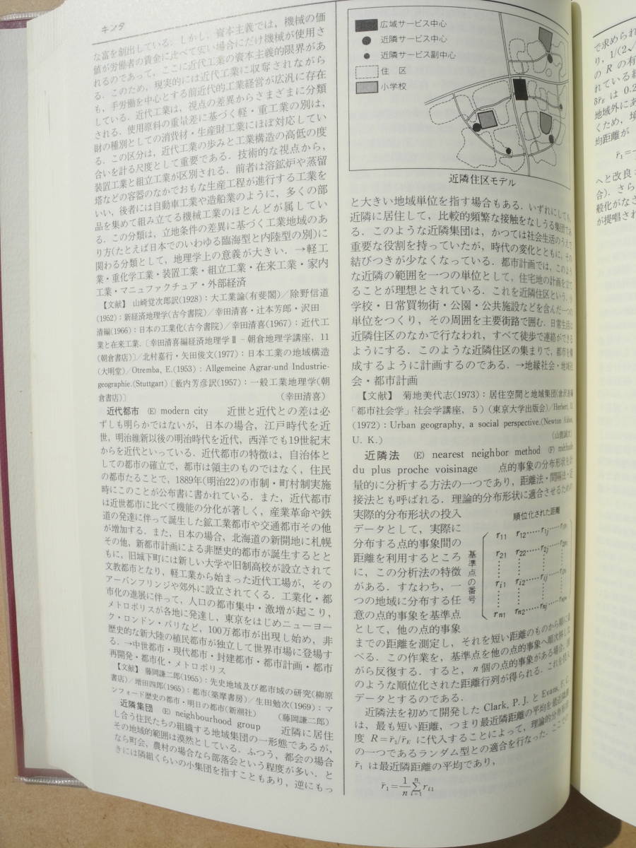 二宮書店 地理学辞典 改訂版 日本地誌研究所 1989年　参）山川出版社 地理用語集_画像5