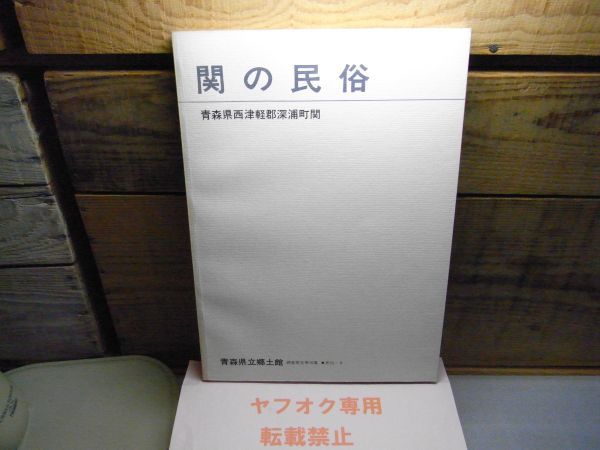 関の民俗　青森県立郷土館調査報告第16集　民俗-8　青森県西津軽郡深浦町関　昭和59年初版　裸本_画像1