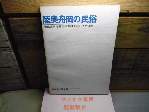 陸奥舟岡の民俗　青森県立郷土館調査報告第3集　民俗-2　青森県東津軽郡平舘村大字石浜字舟岡　昭和53年初版　_画像1