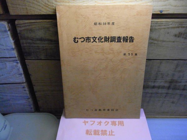 むつ市文化財調査報告　第11集　昭和59年度　裸本　青森県　最花南遺跡　_画像1