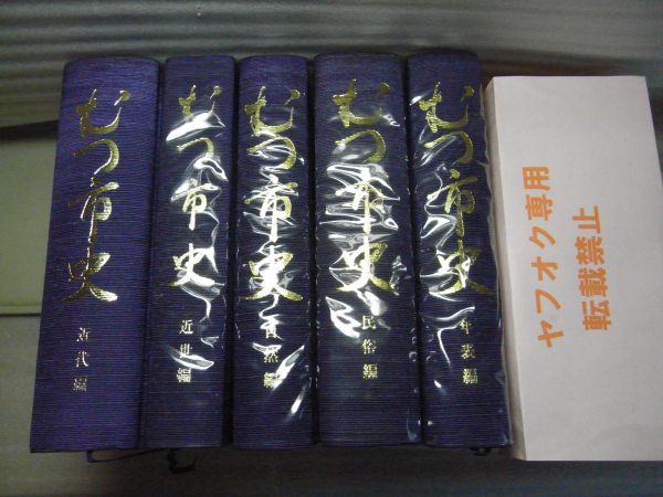 むつ市史　近代（明治・大正時代）・近世・自然・民俗・年表編　まとめて5冊　不揃い　昭和61年・近代編　青森県下北半島　一部透明カバ欠_一部透明カバー欠け有り