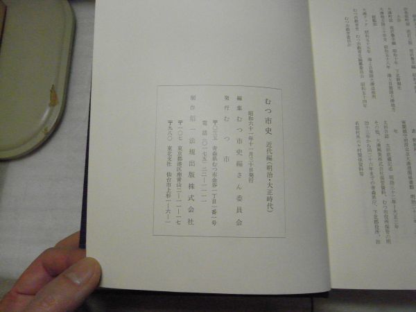 むつ市史　近代（明治・大正時代）・近世・自然・民俗・年表編　まとめて5冊　不揃い　昭和61年・近代編　青森県下北半島　一部透明カバ欠_画像6