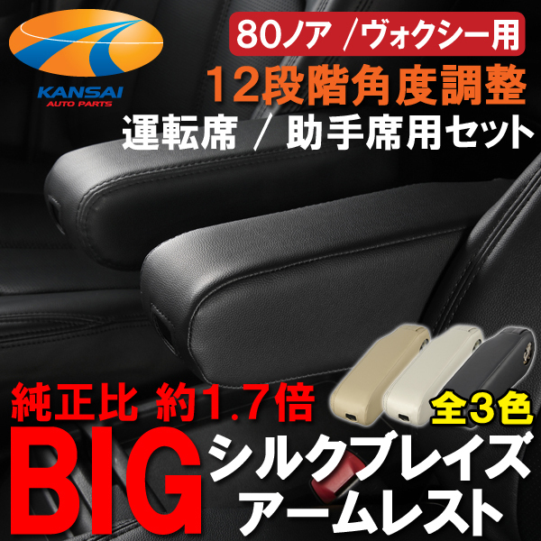 ヴォクシー 80 シルクブレイズ ビッグアームレスト camaramaravilhas
