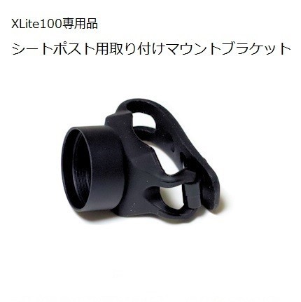 【送料200円】XLite100専用 『シートポスト取付マウントブラケット単品』の画像1