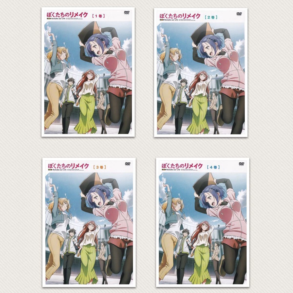 正式的 「ぼくたちのリメイク 全4巻セット」DVD アニメ - education