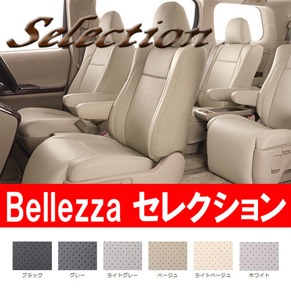 Bellezza ベレッツァ シートカバー セレクション AZワゴンカスタムスタイル MJ22S H19/2-H20/10 S605 マツダ用