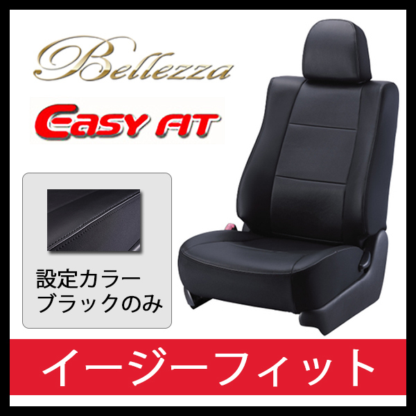 Bellezza ベレッツァ シートカバー イージーフィット EasyFit モコ MG22S H18/2-H23/2 S612 日産用