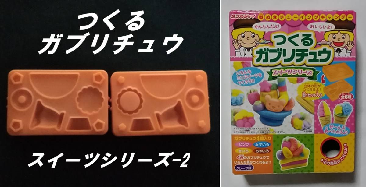 つくるガブリチュウ　スイーツシリーズ　型　モールド　②　アイスカップ　パフェグラス　タルト台　等　開封のみの未使用　送料220円～