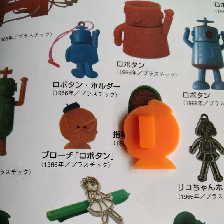 □約40年前グリコおまけ ロボタン ブローチ キャラクター時物□おまけ食玩消しゴム昔昭和レトログリコ古い当時森永(グリコ)|売買されたオークション情報、Yahoo!オークション(旧ヤフオク!) の商品情報をアーカイブ公開 - オークファン(aucfan.com) □約40年前グリコおまけ ロボタン ブローチ キャラクター時物□おまけ食玩消しゴム昔昭和レトログリコ古い当時森永(グリコ)|売買されたオークション情報、Yahoo!オークション(旧ヤフオク!) の商品情報をアーカイブ公開 - オークファン(aucfan.com)