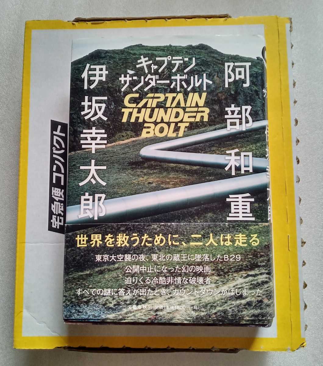 キャプテンサンダーボルト 阿部和重 伊坂幸太郎 2014年11月30日第1刷 文藝春秋 発行 524ページ