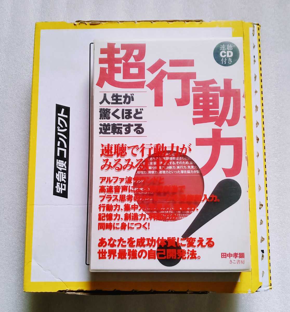 超行動力! 人生が驚くほど逆転する 2003年6月18日初版 田中考顕 きこ書房 ※CDつき_画像1