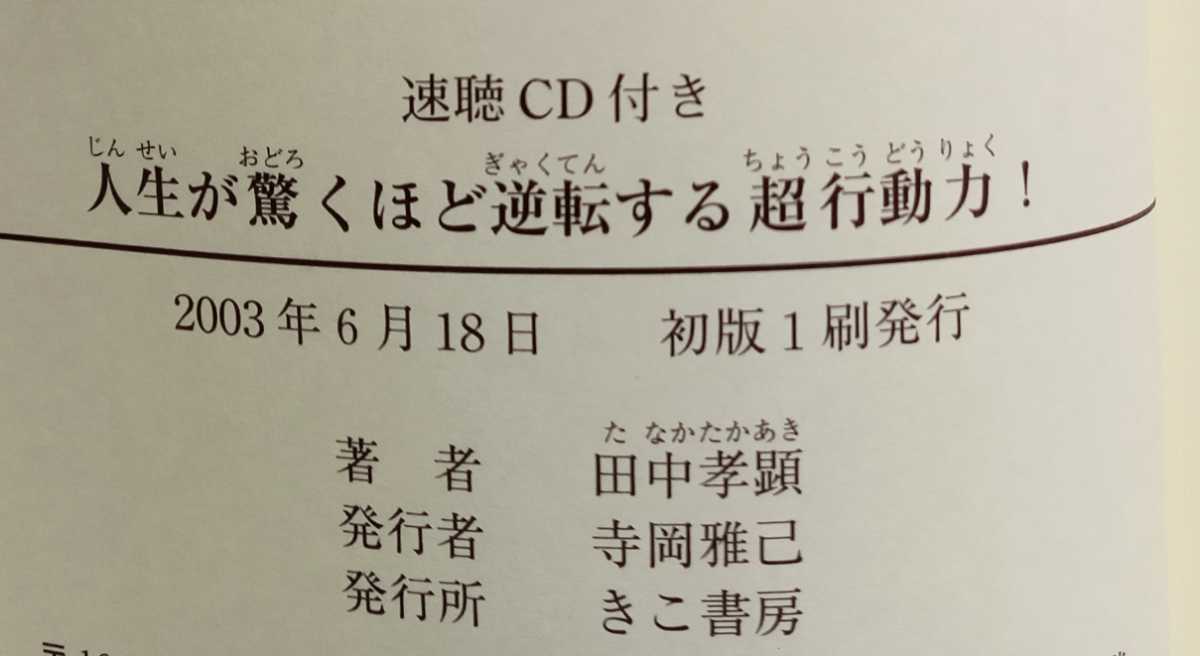 超行動力! 人生が驚くほど逆転する 2003年6月18日初版 田中考顕 きこ書房 ※CDつき_画像4