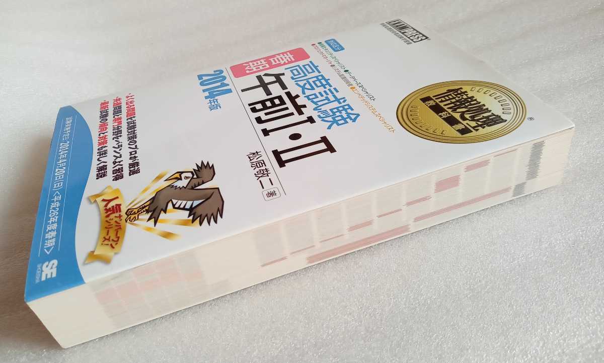 〈春期〉高度試験午前1・2 情報処理技術者試験学習書 2014年版 松原敬二 2013年9月9日初版第1刷_画像6