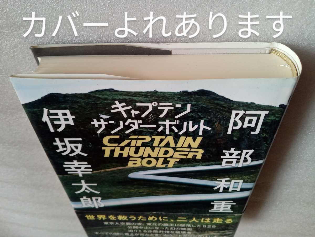 キャプテンサンダーボルト 阿部和重 伊坂幸太郎 2014年11月30日第1刷 文藝春秋 発行 524ページ