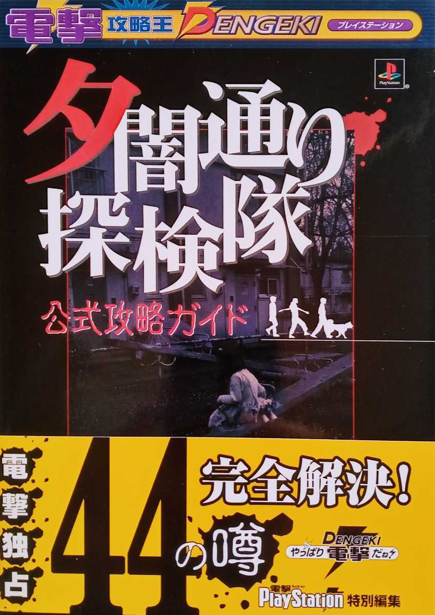 夕闇通り探検隊 公式攻略ガイド 1999年10月30日初版 角川書店 127ページ_画像1