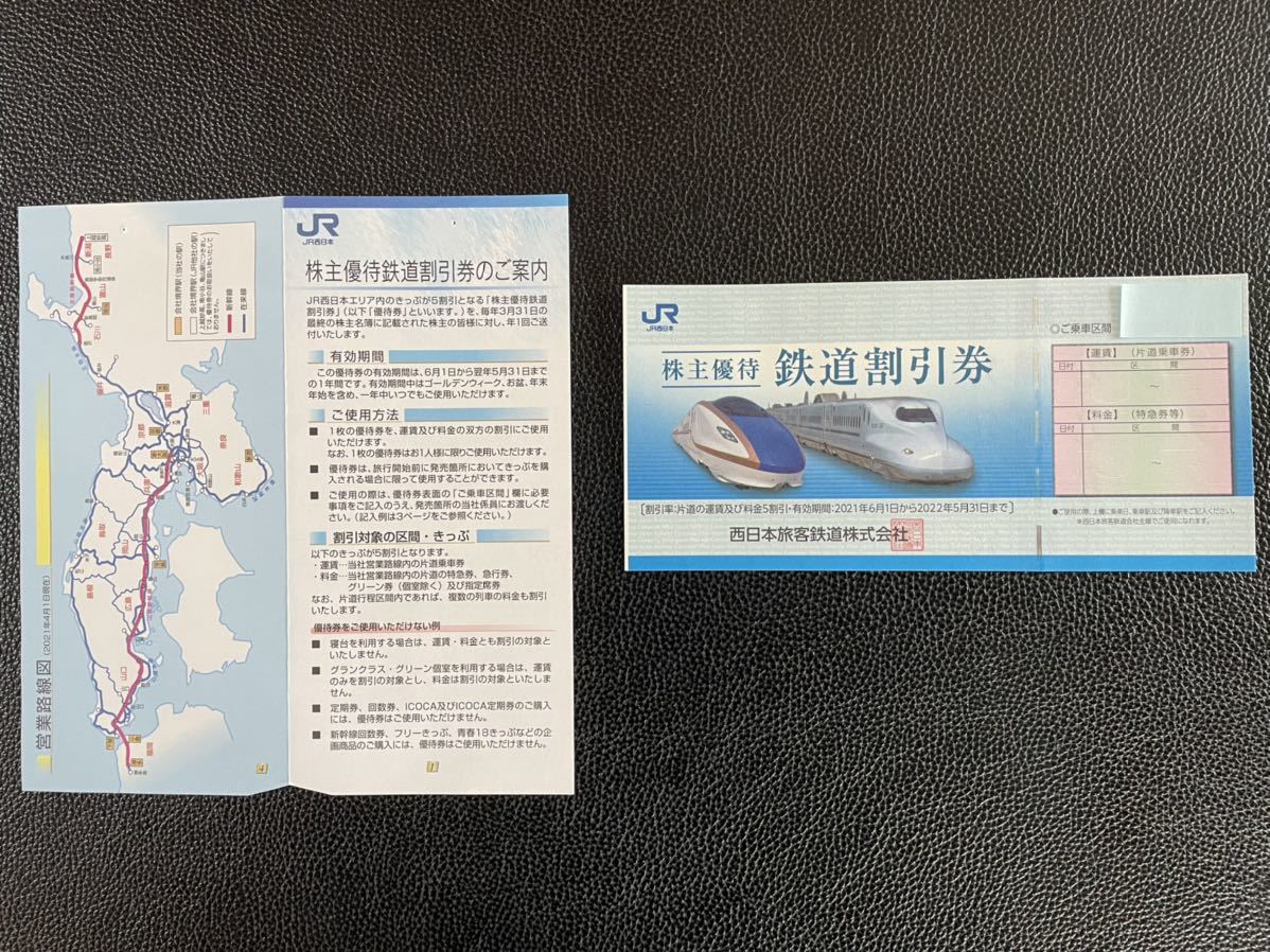 JR西日本 西日本旅客鉄道 株主優待券 １枚