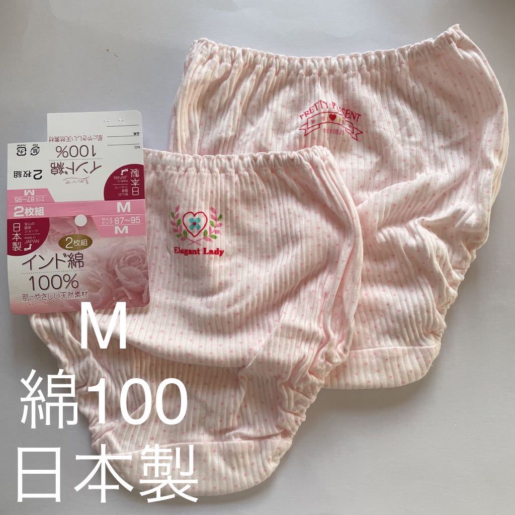 プレート刻印無料 2枚組 綿100% M 日本製 ショーツ 女性 婦人 下着 