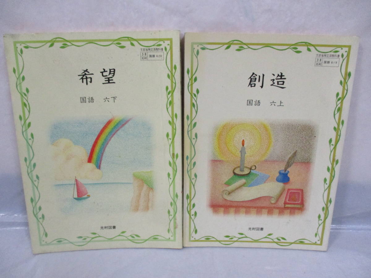 2冊 国語 6年生 昭和58年 古い教科書 小学校 光村図書 小学校 売買されたオークション情報 Yahooの商品情報をアーカイブ公開 オークファン Aucfan Com 2冊 国語 6年生 昭和58年 古い教科書 小学校 光村図書 小学校 売買されたオークション情報 Yahooの商品情報をアーカイブ公開 オークファン Aucfan Com