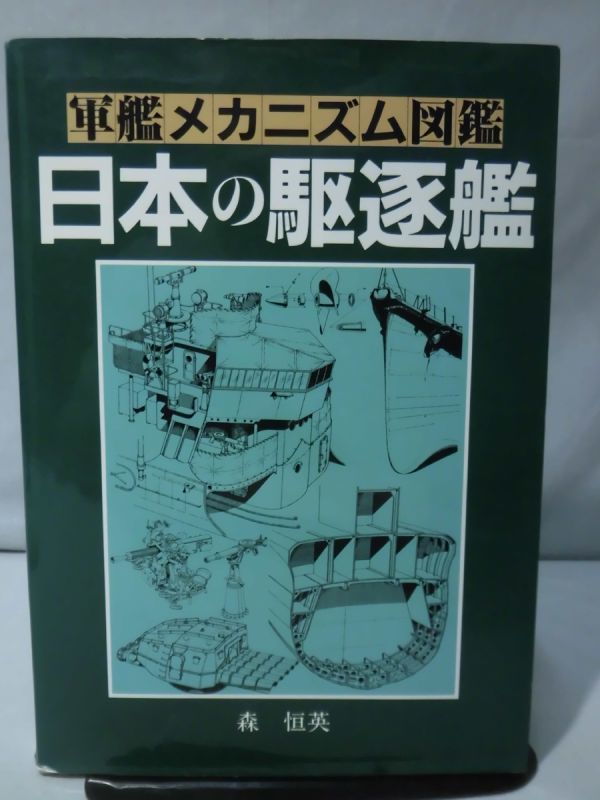 m) 【P】軍艦メカニズム図鑑 日本の駆逐艦 森恒英 グランプリ m) 【P】軍艦メカニズム図鑑 日本の駆逐艦 森恒英 グランプリ