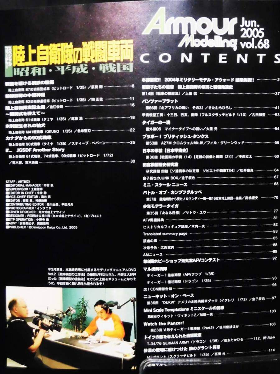 m) アーマーモデリング No.68 2005年6月号 特集 陸上自衛隊の戦闘車両 昭和・平成・戦国[1]M6560_画像2