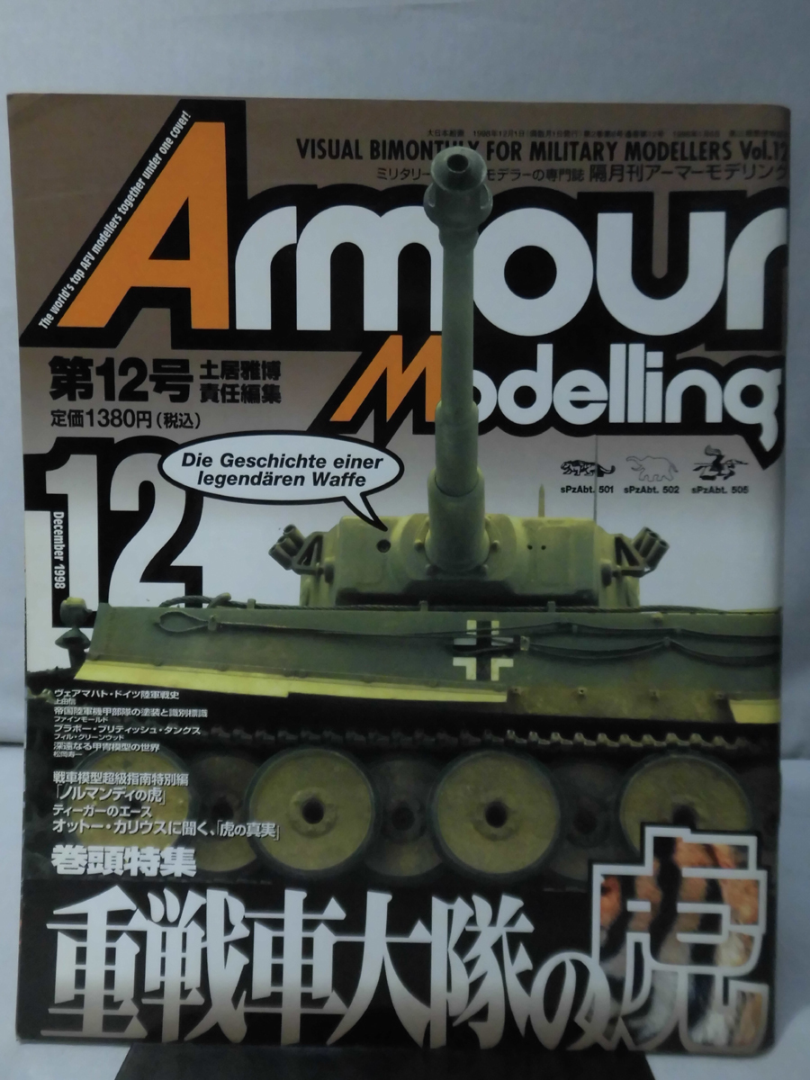 m) アーマーモデリング No.12 1999年2月号 特集 重戦車大隊の虎[1]M6637_画像1