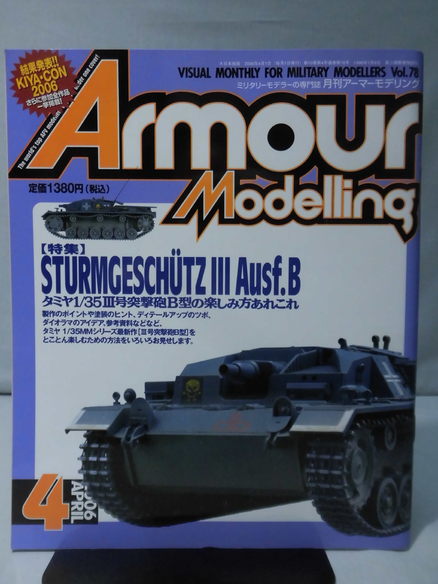 m) アーマーモデリング No.78 2006年4月号 特集 タミヤ1/35III号突撃砲B型の楽しみ方あれこれ[1]M6615_画像1