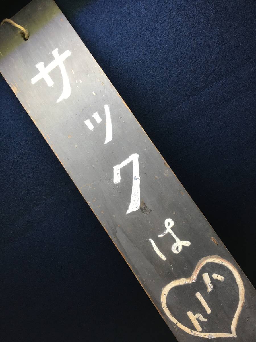 ★【逸品堂】★ サックはハート 美人サック 木製 看板 手書き文字 昭和レトロ 片面カンバン 珍品 コンドームの販売促進 店頭看板 吊るし_画像2