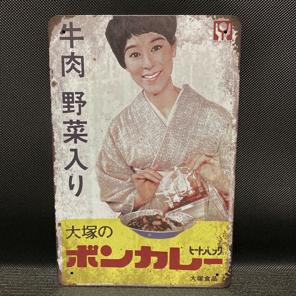 昭和レトロ 大塚のボンカレー ヒートパック 大塚食品 ボンカレー 金属 