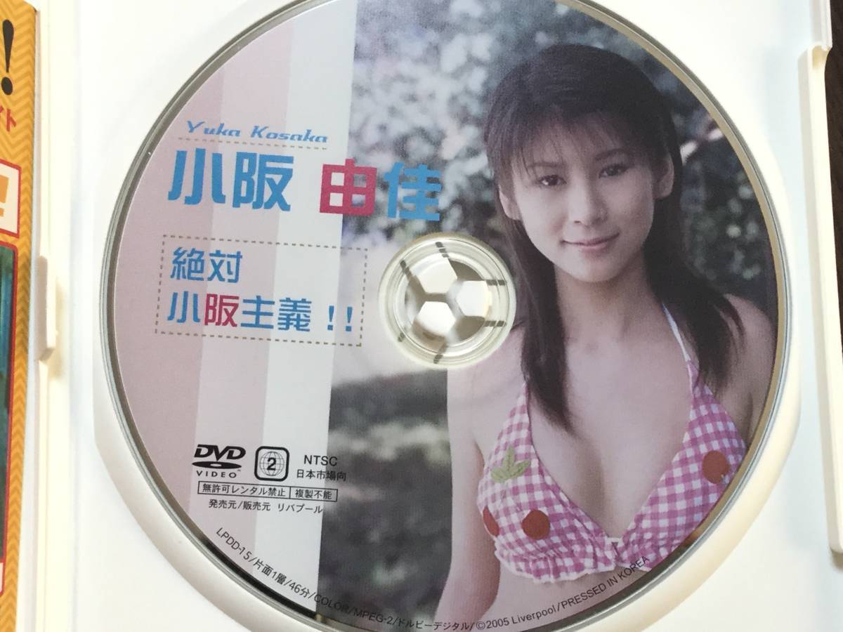 ◆再生面長キズ有◆小阪由佳 絶対小阪主義!! DVD 国内正規品 セル版 リバプール LPDD-15 即決_画像5