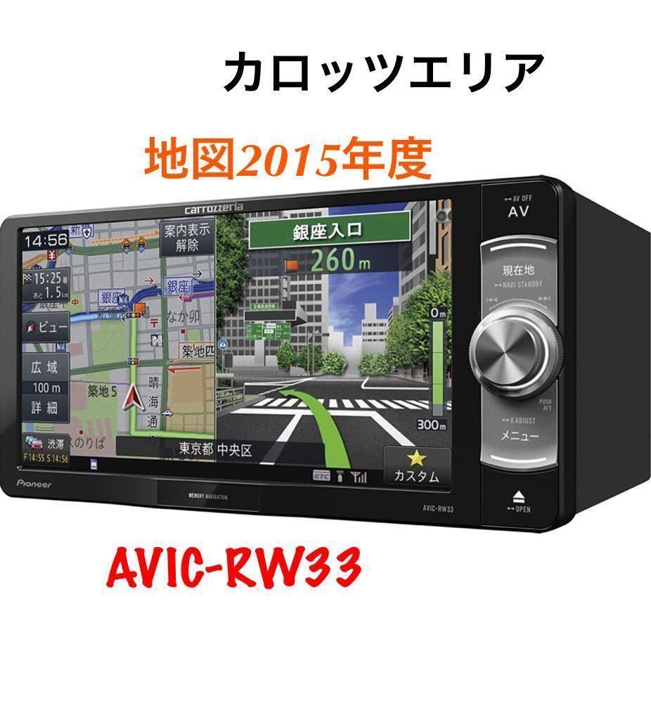 ヤフオク! - 即決☆カロッツェリア ナビ AVIC-RW33 メモリーナ...