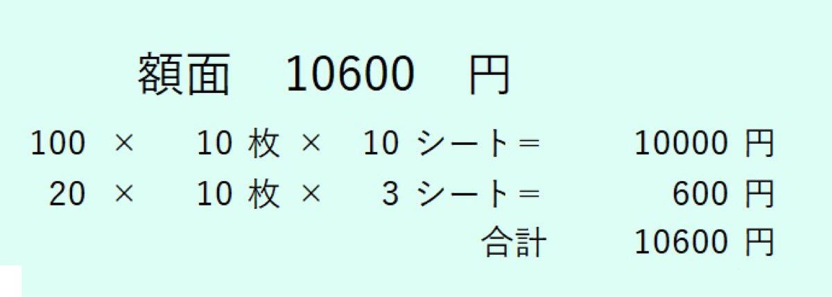 切手　額面10600円　100/20